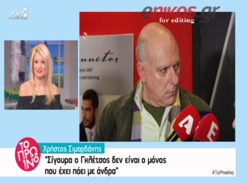 To σχόλιο του Σιμαρδάνη για τον Γκλέτσο – ΒΙΝΤΕΟ