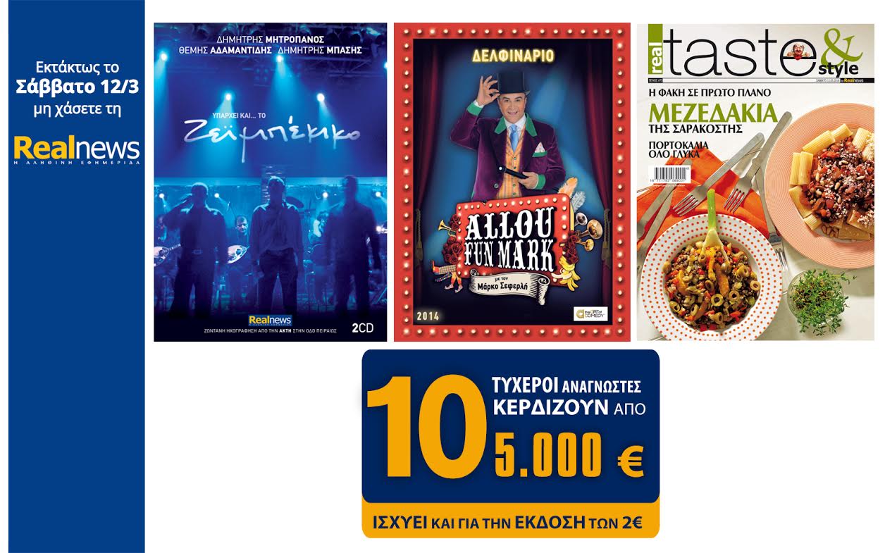 Στη Realnews του τριημέρου: Μητροπάνος-Αδαμαντίδης-Μπάσης, Σεφερλής DVD, Taste & 10×5000€