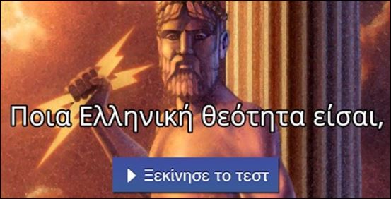 Τεστ – Ποια ελληνική θεότητα είσαι;