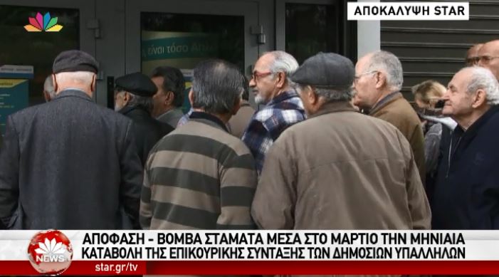 Απόφαση-βόμβα σταματά την μηνιαία καταβολή της επικουρικής σύνταξης των δημοσίων υπαλλήλων – ΒΙΝΤΕΟ