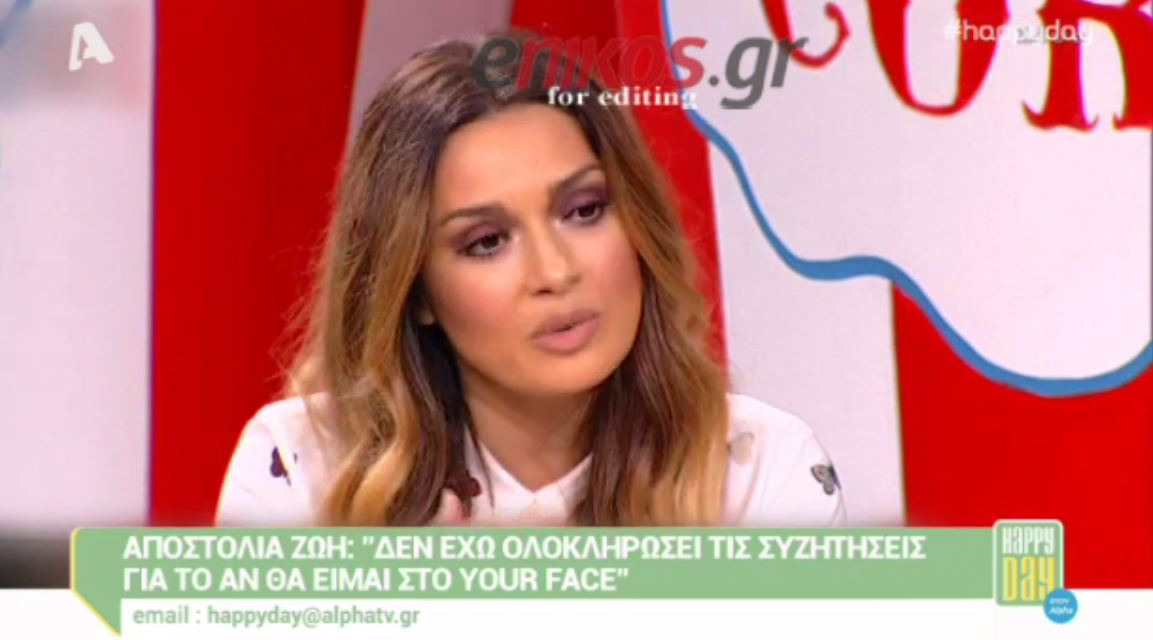 Αποστολία Ζώη: Δεν ξέρω αν θα είμαι στο YFSF – ΒΙΝΤΕΟ