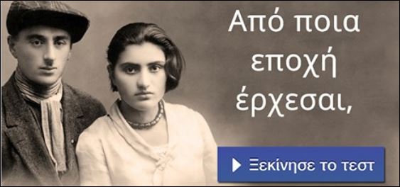 Τεστ – Από ποια εποχή… έρχεσαι;
