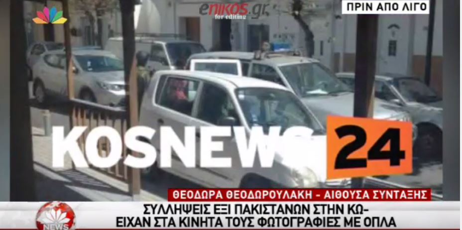 6 Πακιστανοί συνελήφθησαν στην Κω – Είχαν στα κινητά τους φωτογραφίες με όπλα – ΒΙΝΤΕΟ