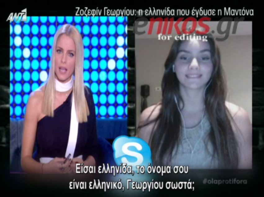 Η 17χρονη Ελληνίδα μιλάει για όσα έζησε με την Μαντόνα – ΒΙΝΤΕΟ