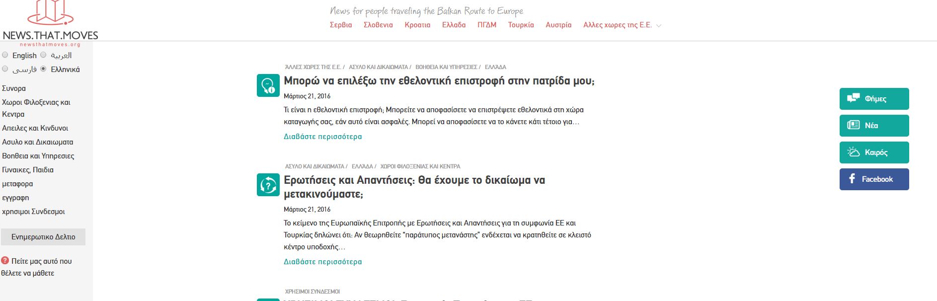 Βρετανικό σάιτ βοηθά τους πρόσφυγες να ξεχωρίσουν το ψέμα από την αλήθεια