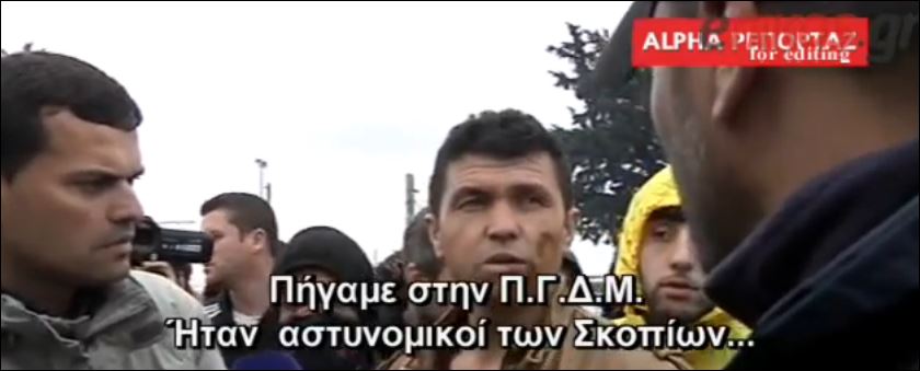 Σοκάρουν οι καταγγελίες των προσφύγων για τους Σκοπιανούς αστυνομικούς – ΒΙΝΤΕΟ