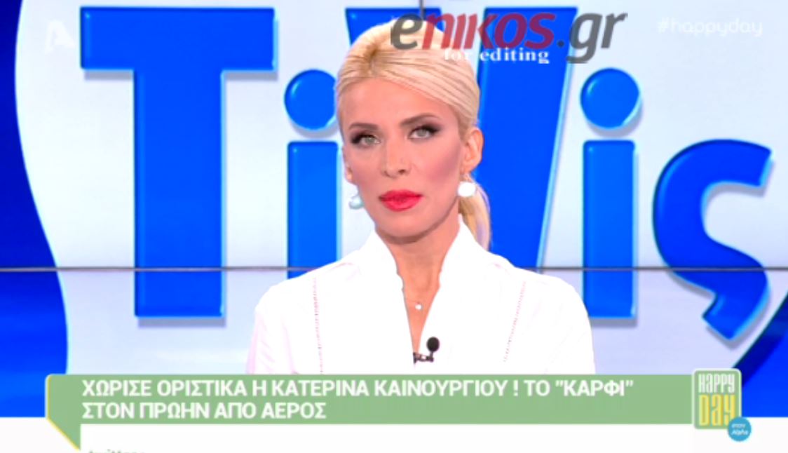 H έμμεση απάντηση της Καινούργιου για τον χωρισμό της – ΒΙΝΤΕΟ