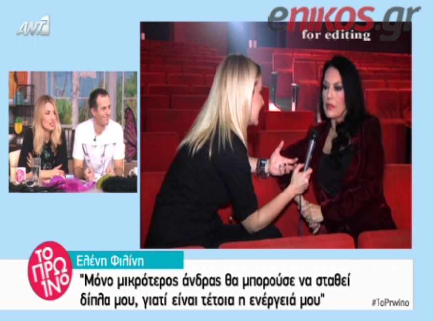 Φιλίνη: Μόνο ένας μικρότερος άντρας θα μπορούσε να σταθεί δίπλα μου – ΒΙΝΤΕΟ