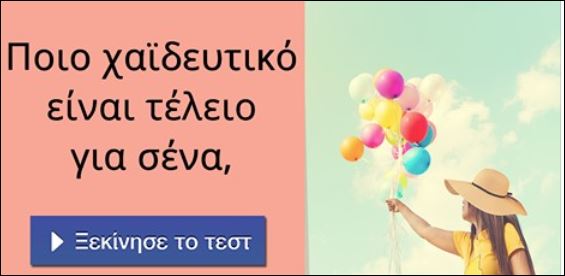 Τεστ – Ποιο χαϊδευτικό είναι ιδανικό για σένα;