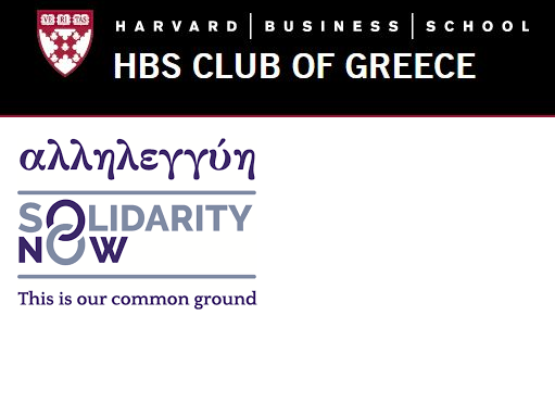 Εκδήλωση του Harvard Business School για τη μετανάστευση