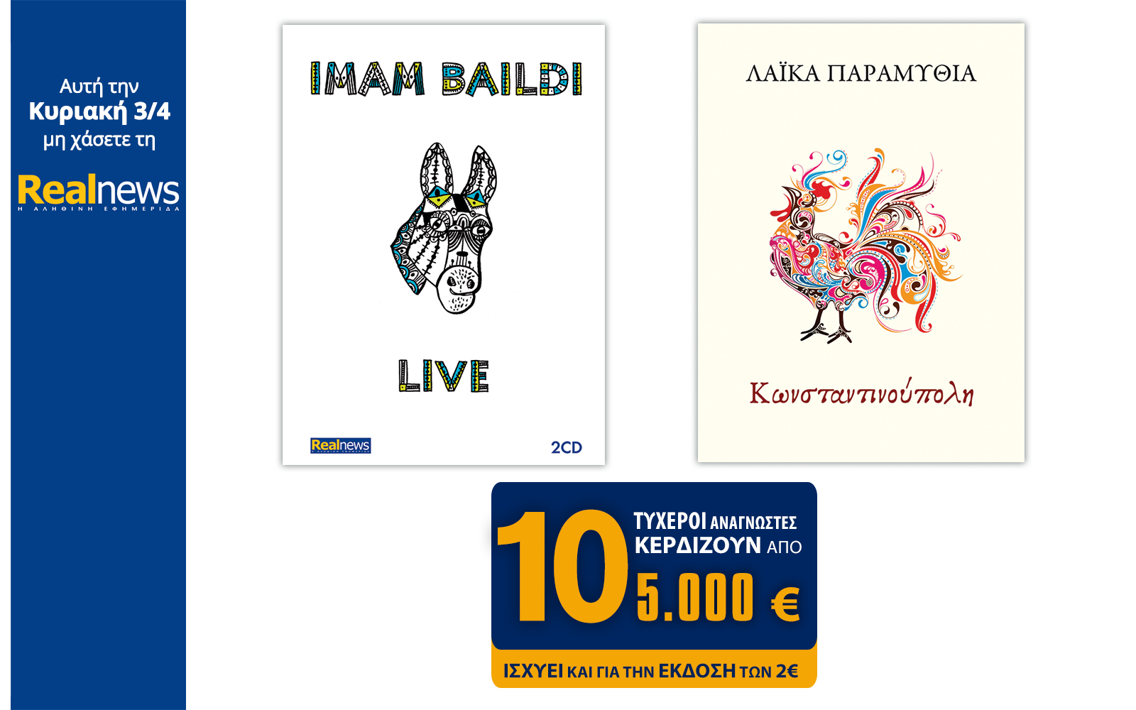 Σήμερα στη Realnews: Imam Baildi 2 CD, Τα Λαϊκά Παραμύθια της Κωνσταντινούπολης & 10×5.000€