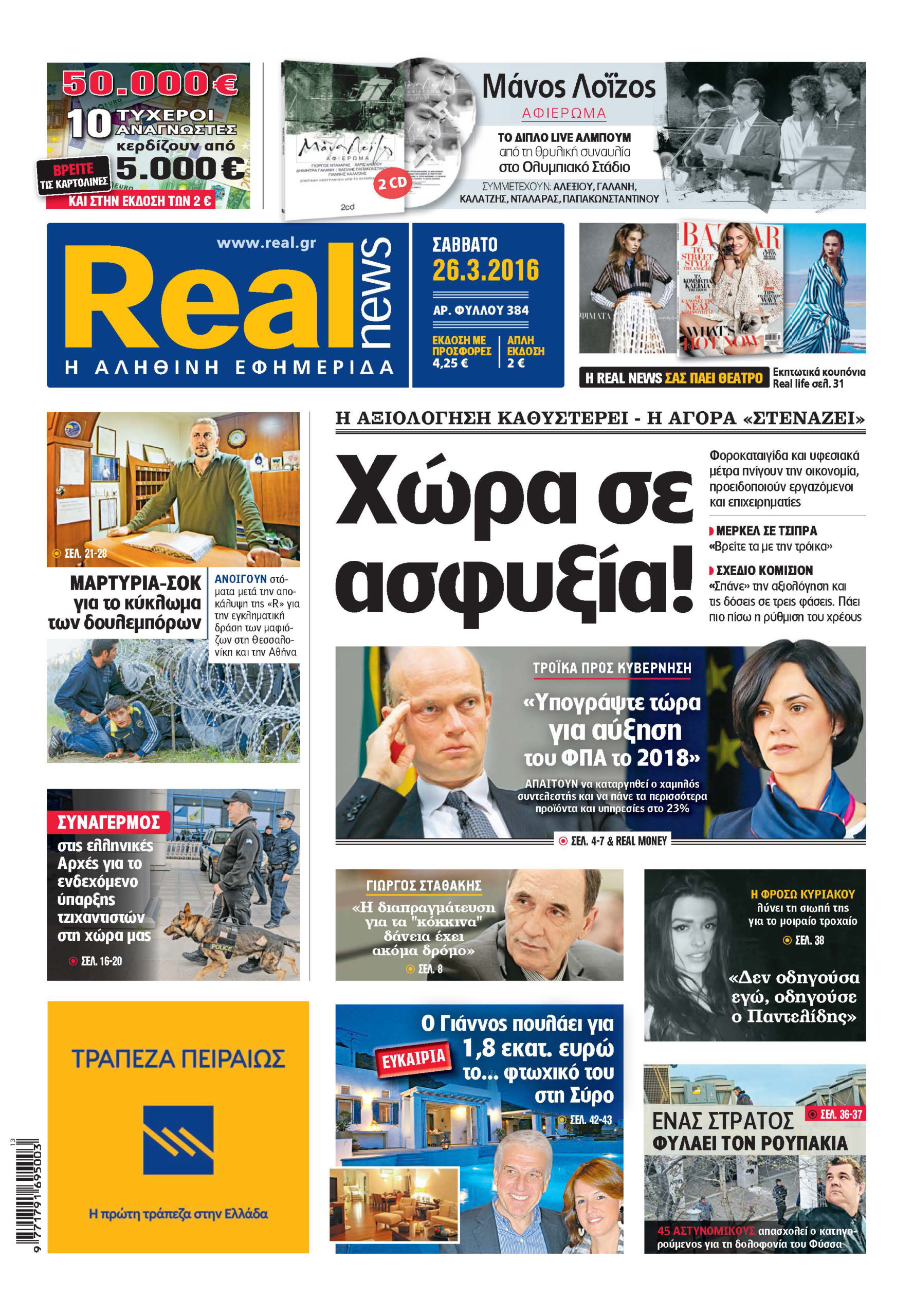 H Realnews του τριημέρου
