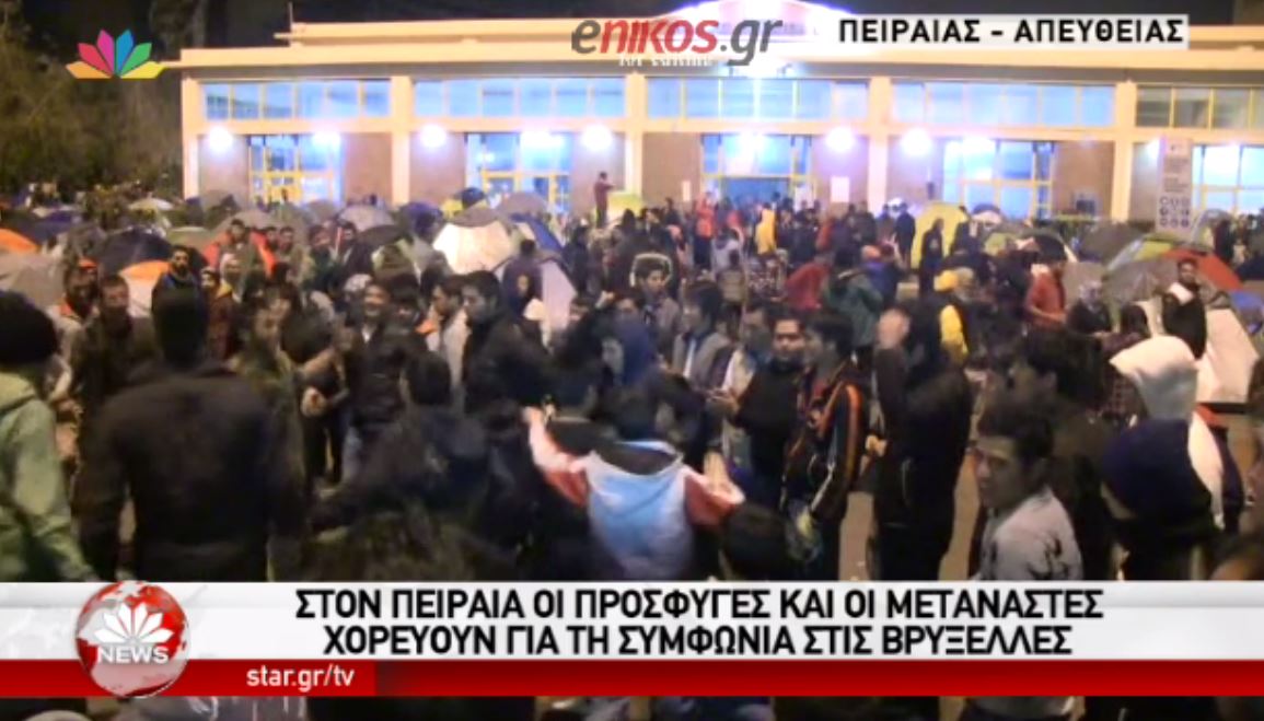 Χορεύουν οι πρόσφυγες στον Πειραιά για τα αποτελέσματα της Συνόδου – ΒΙΝΤΕΟ