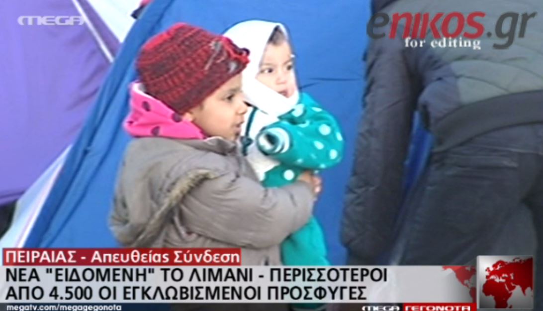 Νέα Ειδομένη το λιμάνι του Πειραιά – ΒΙΝΤΕΟ