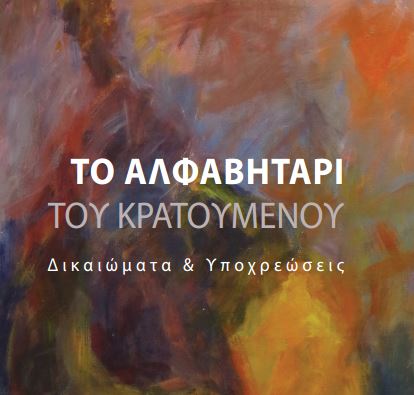 “Το αλφαβητάρι του κρατουμένου” από το υπουργείο Δικαιοσύνης