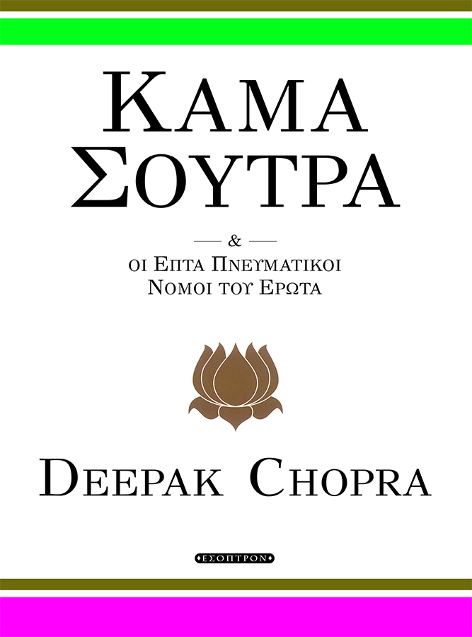 To Κάμα Σούτρα του Deepak Chopra το Σάββατο στην εφημερίδα Αγορά