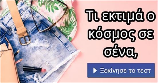 Τεστ – Τι εκτιμά ο κόσμος σε σένα;