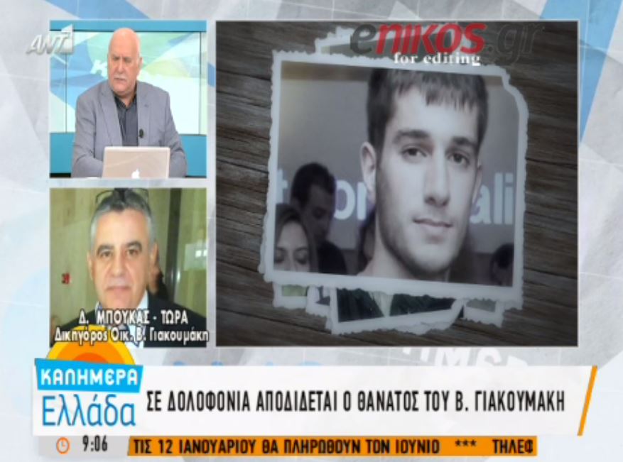 Σε δολοφονία αποδίδεται ο θάνατος του Γιακουμάκη – ΒΙΝΤΕΟ