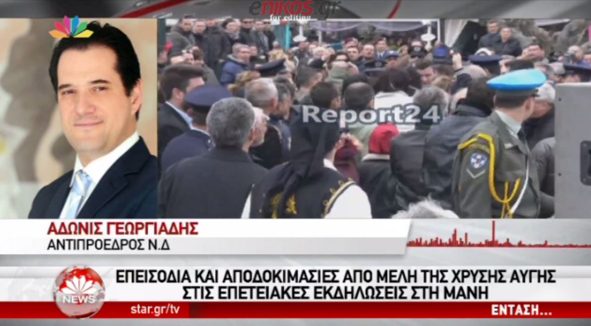 “Ήταν μέλη της Χρυσής Αυγής” λέει ο Γεωργιάδης για τα επεισόδια στην Αρεόπολη – ΒΙΝΤΕΟ