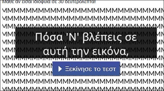 Μάθε αν είσαι ιδιοφυΐα σε 30 δευτερόλεπτα – Κάνε το τεστ