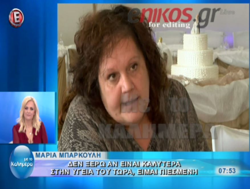 “Η υγεία του είναι κλονισμένη” λέει η σύζυγος του Μπάρκουλη – ΒΙΝΤΕΟ