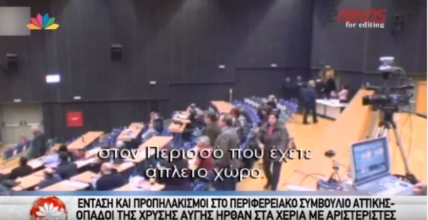 Το επεισόδιο με μέλη της Χρυσής Αυγής στο Περιφερειακό Συμβούλιο Αττικής – ΒΙΝΤΕΟ