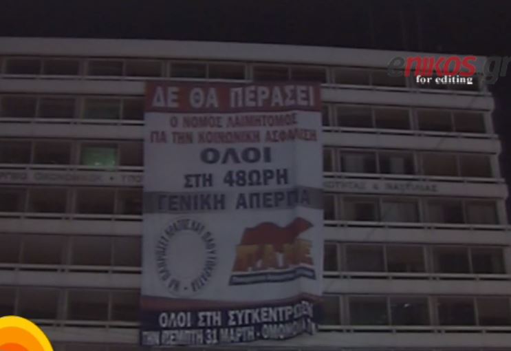 ΒΙΝΤΕΟ από την κατάληψη του ΠΑΜΕ στο υπουργείο Οικονομικών