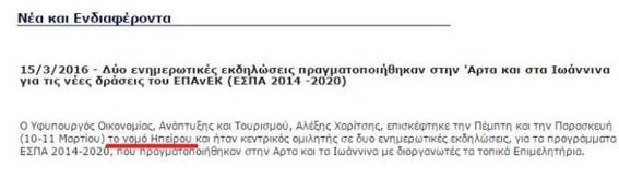 Η ΝΔ για το “νομό Ηπείρου” στην ανακοίνωση του υπουργείου Οικονομίας
