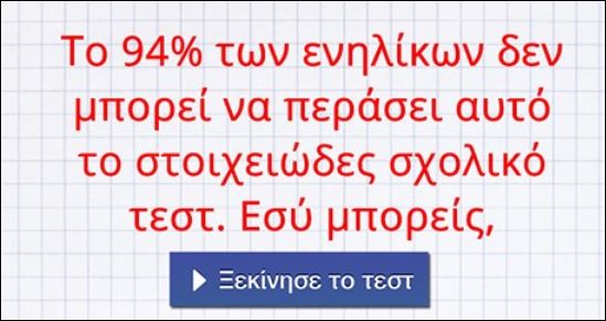 Το 94% των ενηλίκων δεν μπορεί να περάσει αυτό το τεστ. Εσύ μπορείς;