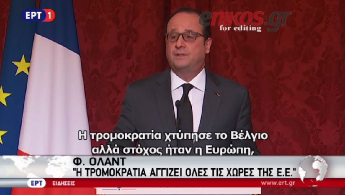 Ολάντ: Όλη η Ευρώπη χτυπήθηκε μέσω των επιθέσεων στις Βρυξέλλες – ΒΙΝΤΕΟ