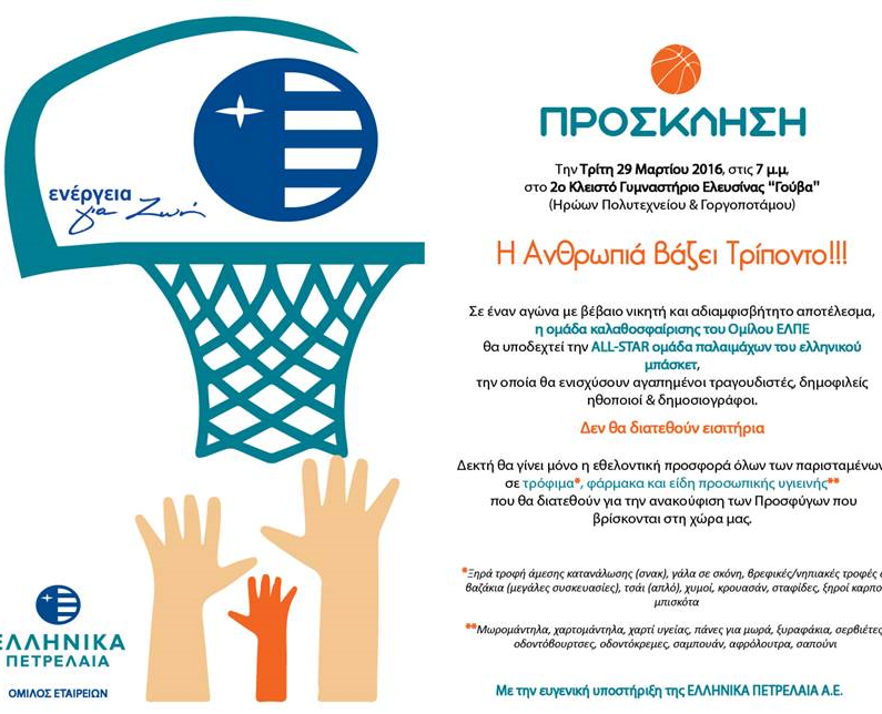 «Η Ανθρωπιά βάζει Τρίποντο»