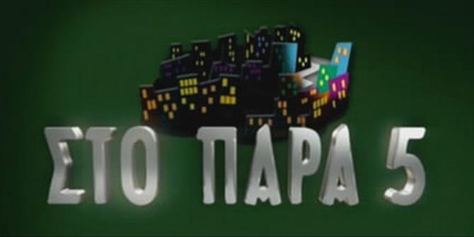 Ξανά μαζί μετά από 10 χρόνια η παρέα του «Παρά Πέντε» – Ποιοι έλειπαν