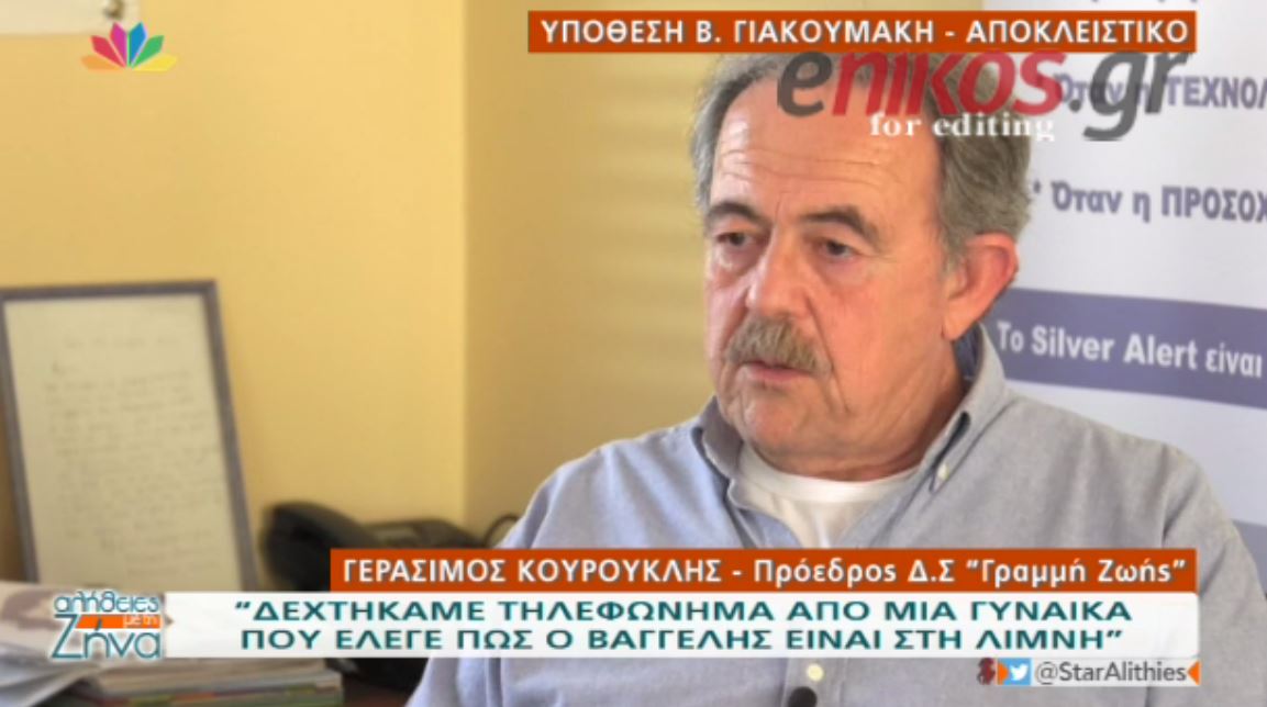 Υπόθεση Γιακουμάκη: “Δεχτήκαμε ένα τηλεφώνημα ότι ο Βαγγέλης ήταν στην λίμνη” – ΒΙΝΤΕΟ