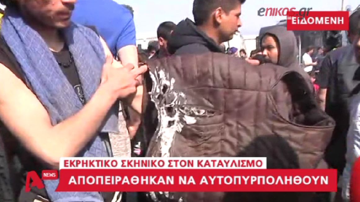 Εκρητικό σκηνικό στην Ειδομένη – Πρόσφυγες επιχείρησαν να αυτοπυρποληθούν – ΒΙΝΤΕΟ