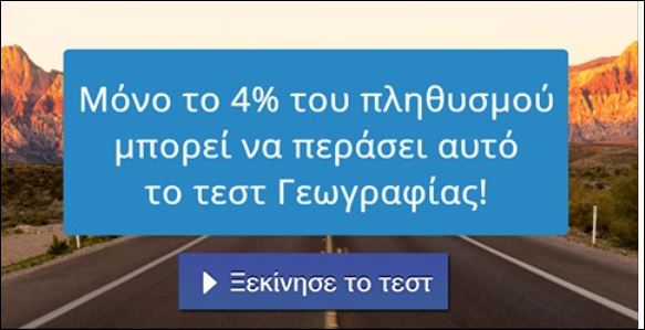 Μόνο το 4% του πληθυσμού μπορεί να περάσει αυτό το τεστ γεωγραφίας