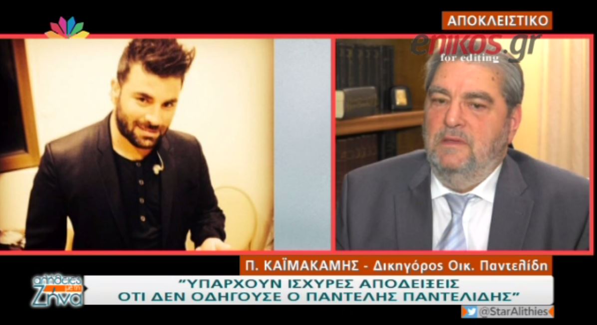 “Υπάρχουν ισχυρές αποδείξεις ότι δεν οδηγούσε ο Παντελίδης” – ΒΙΝΤΕΟ