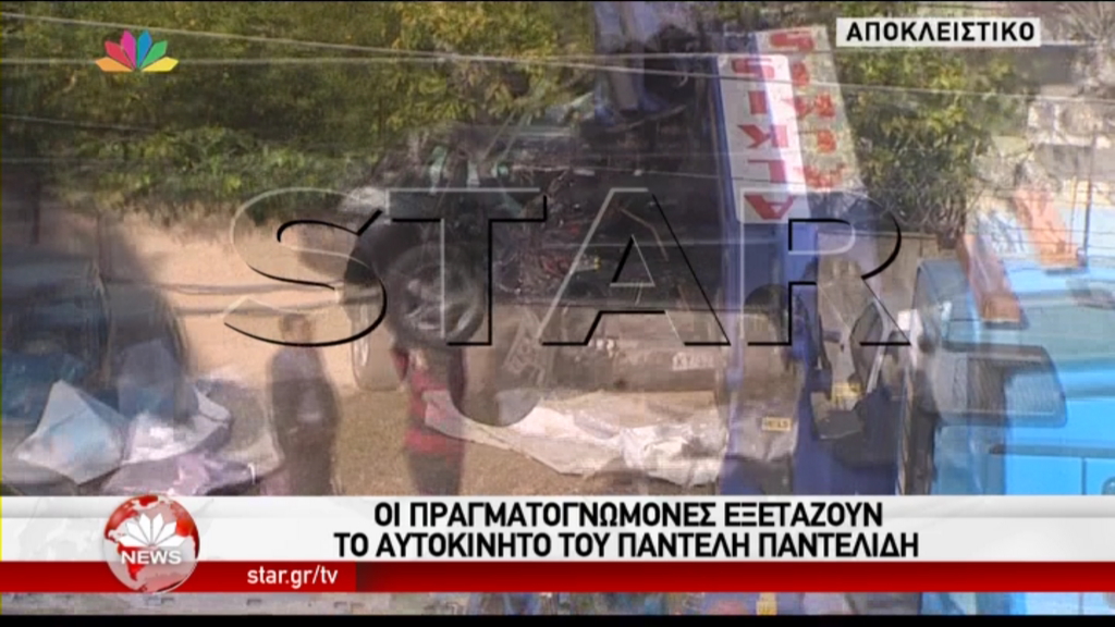 Πραγματογνώμονες εξέτασαν το αυτοκίνητο του Παντελίδη – ΒΙΝΤΕΟ