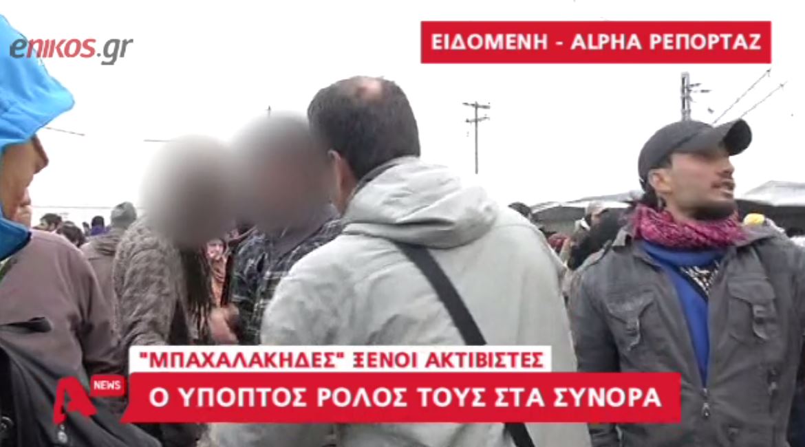 Οι αλλοδαποί αλληλέγγυοι με τους ασύρματους στην Ειδομένη – ΒΙΝΤΕΟ