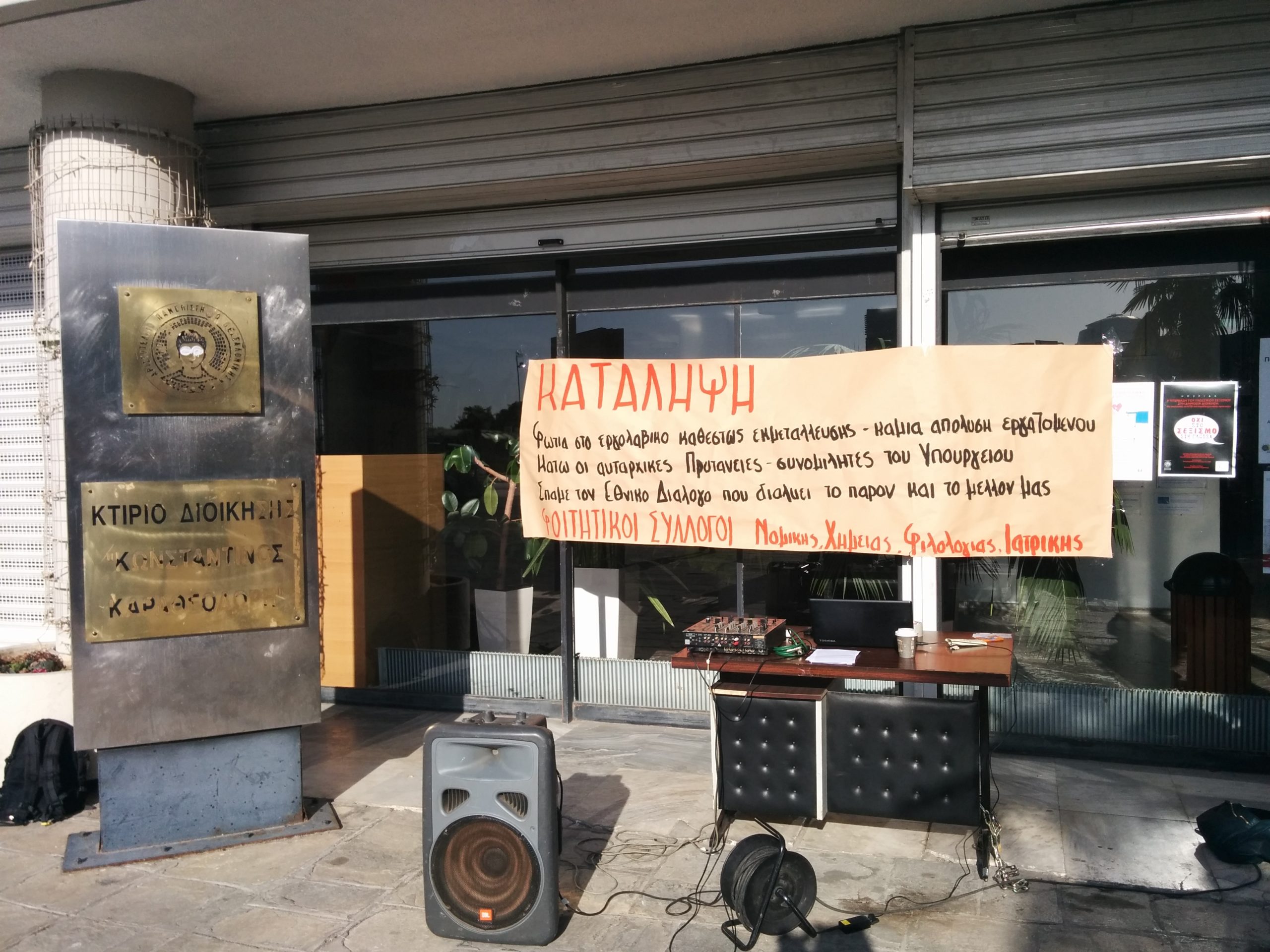 Υπό κατάληψη η Πρυτανεία του ΑΠΘ – ΦΩΤΟ