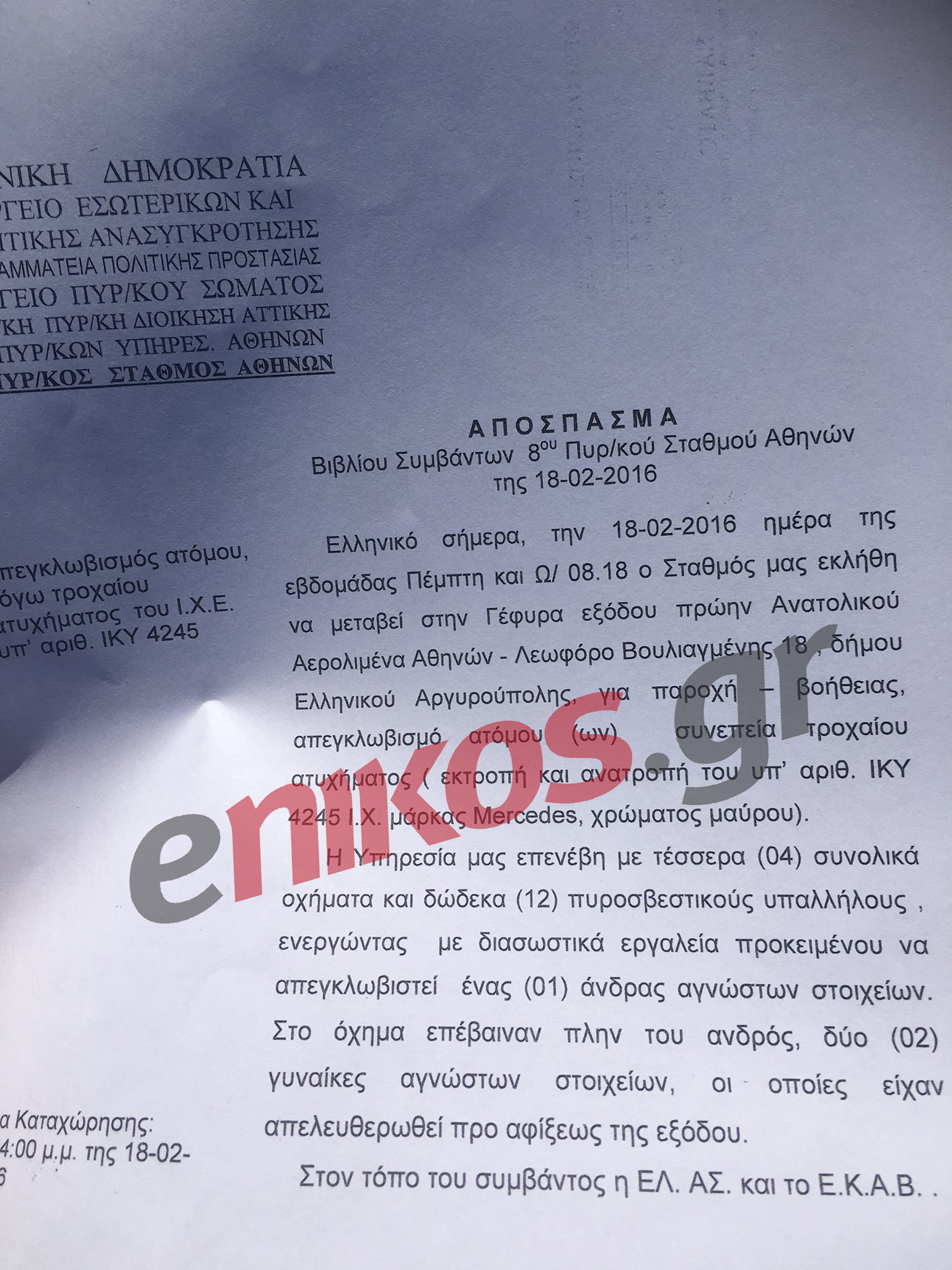 Ολόκληρο το δελτίο Τύπου της Πυροσβεστικής για το δυστύχημα του Παντελίδη