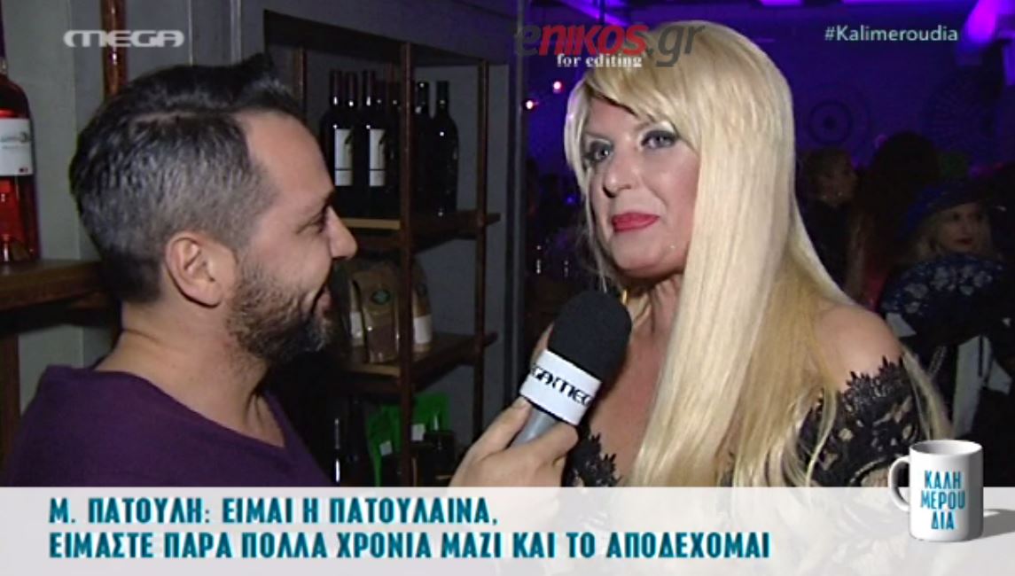 Η σύζυγος του Πατούλη δηλώνει: Είμαι η Πατούλαινα – ΒΙΝΤΕΟ