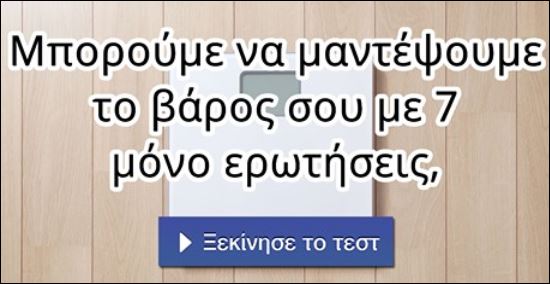 Φοβάσαι τη ζυγαριά; Κάνε το τεστ και μάθε το βάρος σου