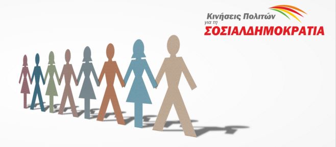 Κάλεσμα για συνεργασία από τις Κινήσεις Πολιτών για τη Σοσιαλδημοκρατία