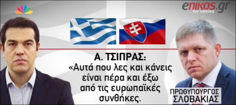 Σκληρή γλώσσα από τον Τσίπρα στον Σλοβάκο πρωθυπουργό – ΒΙΝΤΕΟ
