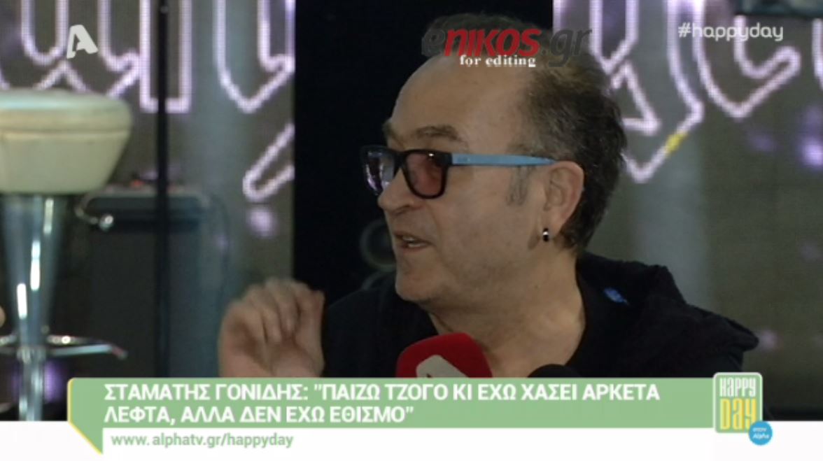 Γονίδης: Παίζω τζόγο αλλά δεν είμαι εθισμένος – ΒΙΝΤΕΟ