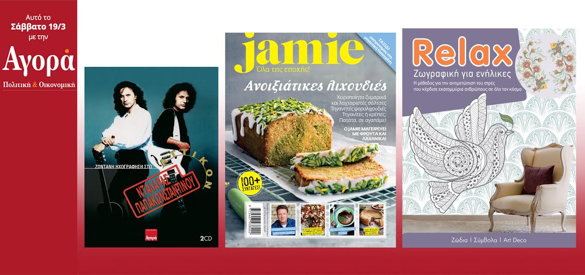 Σήμερα στην Αγορά: Νταλάρας-Παπακωνσταντίνου στο Αττικόν, Jamie & Relax(Βιβλίο anti-stress)