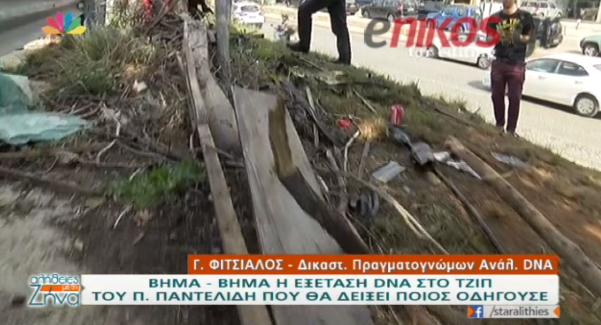 Τροχαίο Παντελίδη: Πως το dna θα δείξει ποιος ήταν ο οδηγός του τζιπ – ΒΙΝΤΕΟ