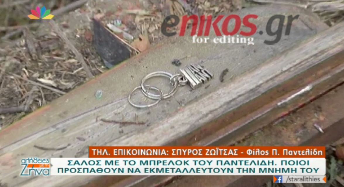 Σάλος με το μπρελόκ του Παντελίδη- Ποιοι προσπαθούν να εκμεταλλευτούν τη μνήμη του – ΒΙΝΤΕΟ