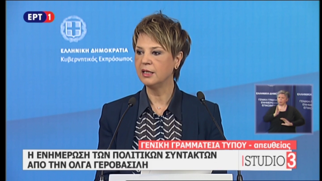 ΑΠΕΥΘΕΙΑΣ η ενημέρωση της κυβερνητικής εκπροσώπου