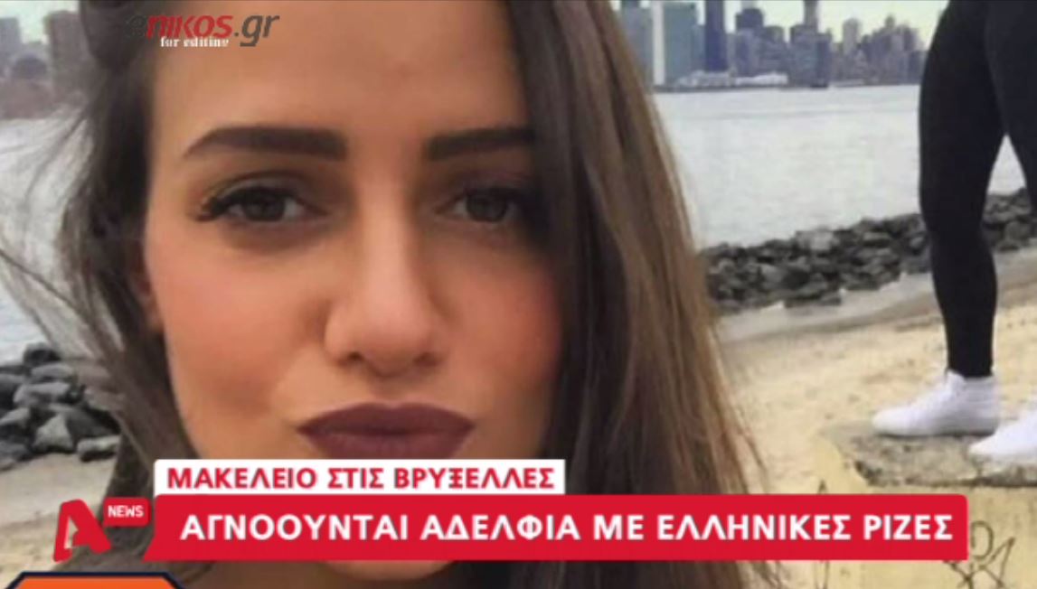 Βρυξέλλες – Αγνοούνται αδέλφια με ελληνικές ρίζες – ΒΙΝΤΕΟ